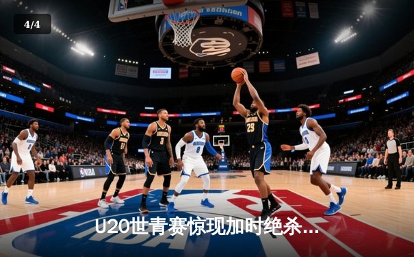 U20世青赛惊现加时绝杀！美国新星狂砍35分率队逆转法国 - 4