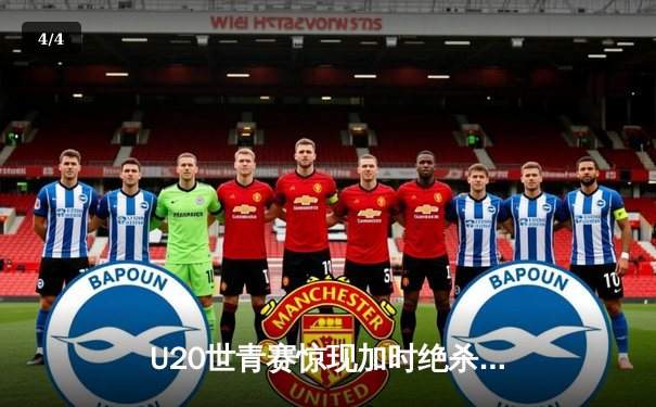 U20世青赛惊现加时绝杀！美国新星狂砍35分率队逆转法国 - 4