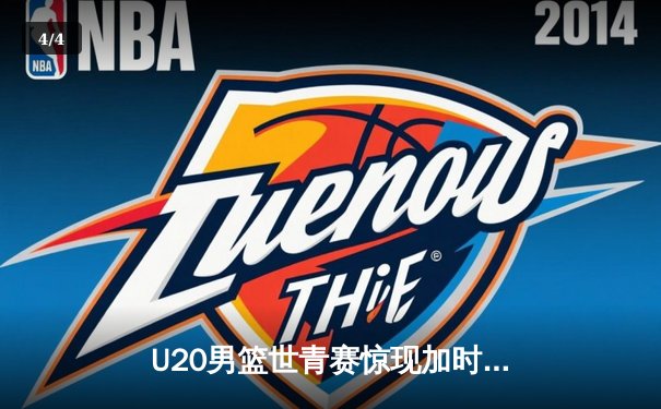 U20男篮世青赛惊现加时大战 中国新星狂砍35分憾负立陶宛 - 4