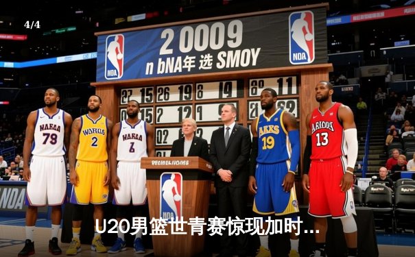 U20男篮世青赛惊现加时大战，中国新星狂砍35分惜败立陶宛 - 4