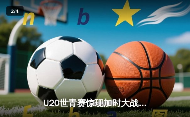 U20世青赛惊现加时大战，美国新星狂砍35分率队逆转阿根廷 - 2
