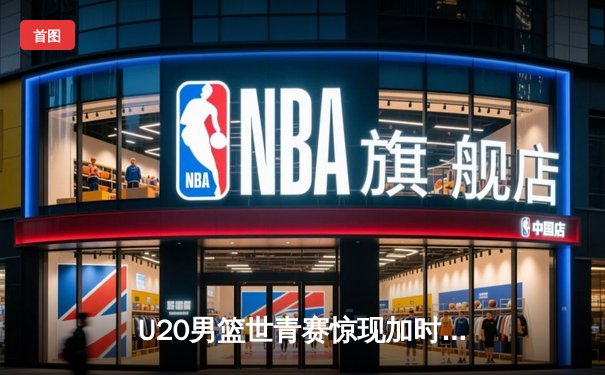 U20男篮世青赛惊现加时大战，德国新星维尔彻狂砍35分率队逆转阿根廷