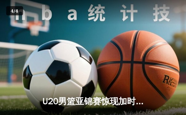 U20男篮亚锦赛惊现加时大战，中国新星赵伟伦狂砍35分率队逆转韩国 - 4
