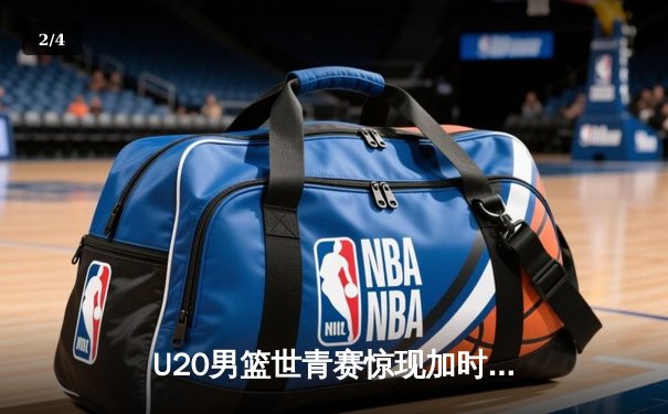 U20男篮世青赛惊现加时大战，德国新星维尔彻狂砍35分率队逆转阿根廷 - 2