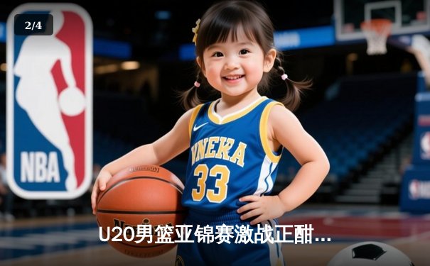 U20男篮亚锦赛激战正酣，中国队加时险胜韩国晋级四强 - 2