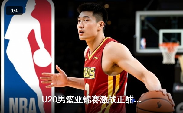 U20男篮亚锦赛激战正酣，中国队加时险胜韩国晋级四强 - 3
