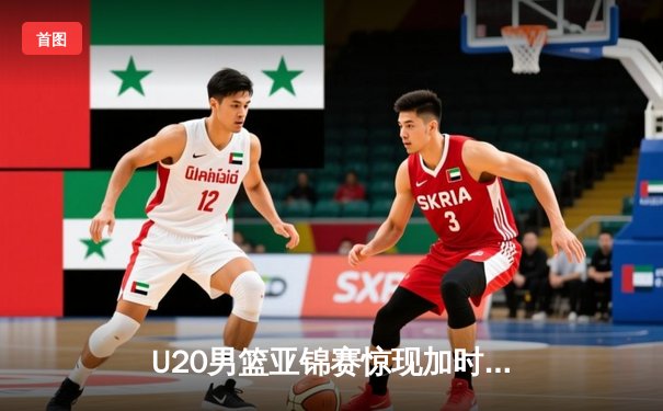 U20男篮亚锦赛惊现加时大战，中国新星砍35分率队逆转日本