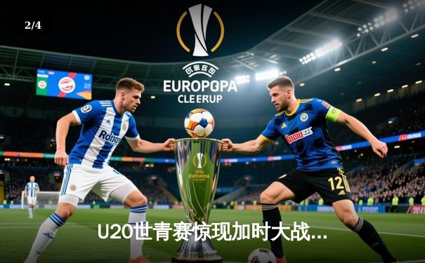 U20世青赛惊现加时大战，美国新星狂砍35分率队逆转阿根廷 - 2