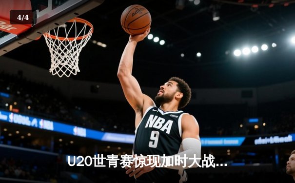 U20世青赛惊现加时大战，美国新星狂砍35分率队逆转阿根廷 - 4