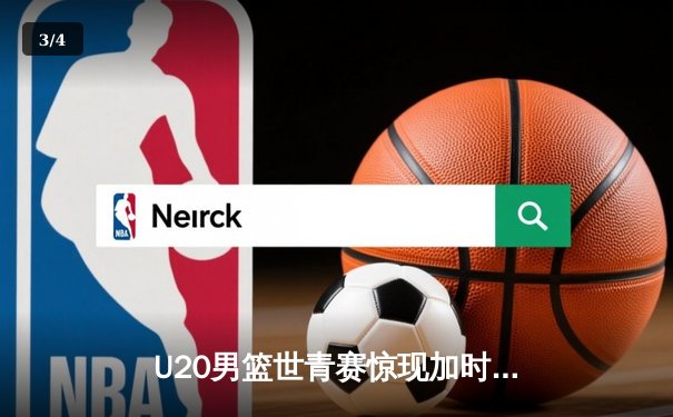 U20男篮世青赛惊现加时大战 中国新星赵维伦空砍35分憾负法国 - 3
