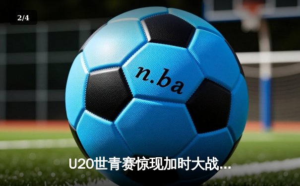U20世青赛惊现加时大战，美国新星狂砍35分率队逆转阿根廷 - 2