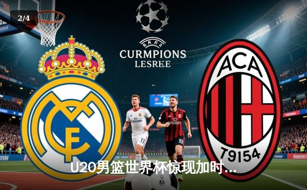 U20男篮世界杯惊现加时鏖战，德国新星狂砍35分绝杀阿根廷 - 2