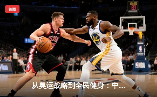 从奥运战略到全民健身：中国体育的转型之路与未来挑战