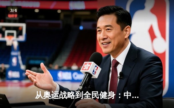 从奥运战略到全民健身：中国体育的转型之路与未来挑战 - 3