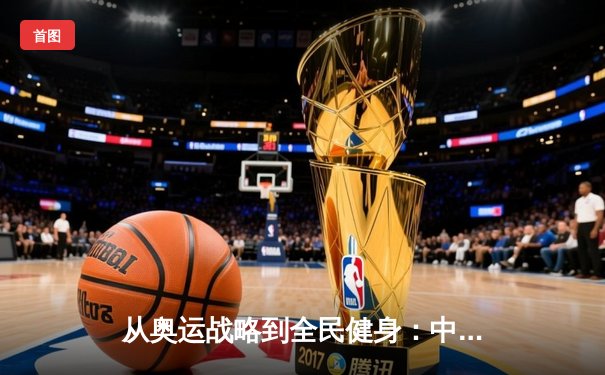 从奥运战略到全民健身：中国体育的转型之路与未来挑战