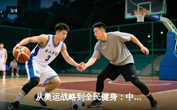 从奥运战略到全民健身：中国体育的转型之路与未来挑战 - 3