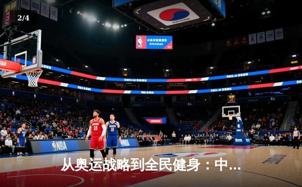 从奥运战略到全民健身：中国体育的转型之路与未来挑战 - 2