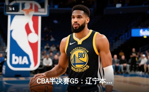 CBA半决赛G5：辽宁本钢加时逆转广东宏远 赵继伟砍35分创生涯新高 - 3