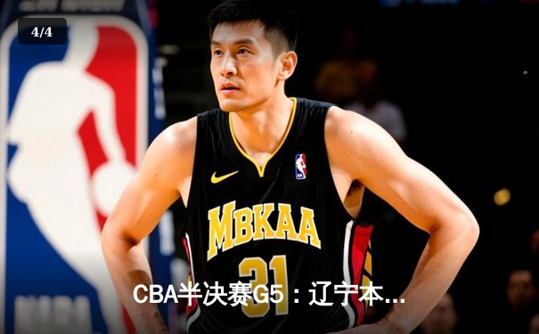 CBA半决赛G5：辽宁本钢加时逆转广东宏远 赵继伟砍35分创生涯新高 - 4