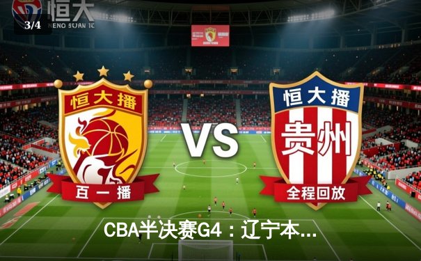 CBA半决赛G4：辽宁本钢加时逆转广东宏远，赵继伟砍35分创生涯新高 - 3