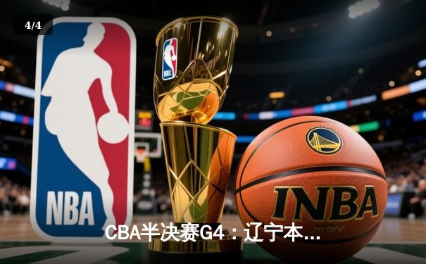 CBA半决赛G4：辽宁本钢加时逆转广东宏远，赵继伟砍35分创生涯新高 - 4