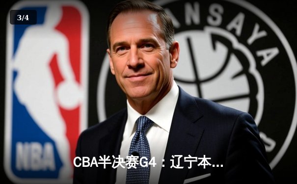 CBA半决赛G4：辽宁本钢加时逆转广东宏远，赵继伟砍35分创生涯新高 - 3