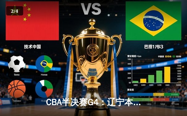 CBA半决赛G4：辽宁本钢加时逆转广东宏远，赵继伟砍35分创生涯新高 - 2