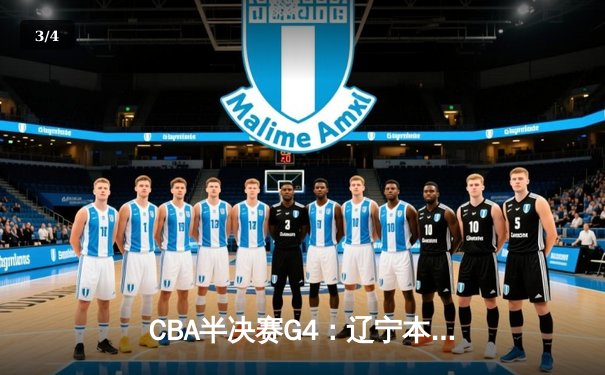 CBA半决赛G4：辽宁本钢加时逆转广东宏远，赵继伟砍35分创生涯新高 - 3