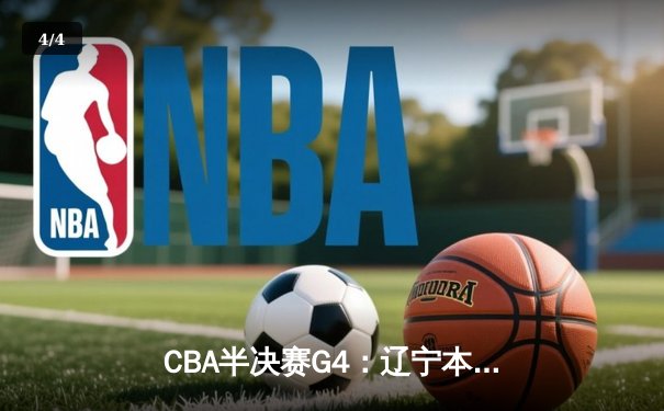 CBA半决赛G4：辽宁本钢加时逆转广东宏远，赵继伟砍35分创生涯新高 - 4