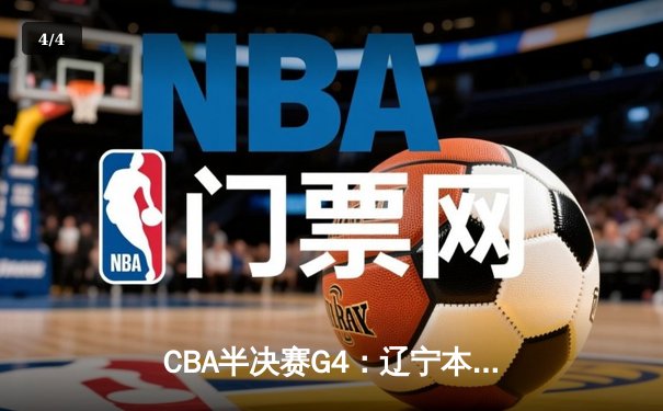CBA半决赛G4：辽宁本钢加时逆转广东宏远，赵继伟砍35分创生涯新高 - 4