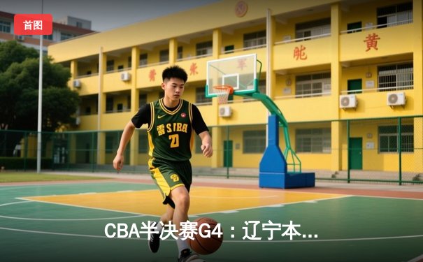 CBA半决赛G4：辽宁本钢加时逆转广东宏远，赵继伟砍35分创生涯新高
