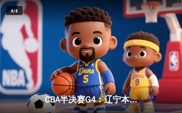 CBA半决赛G4：辽宁本钢加时逆转广东宏远，赵继伟砍35分创生涯新高 - 4