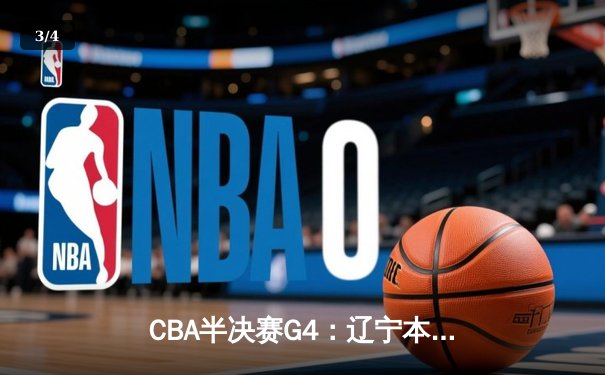 CBA半决赛G4：辽宁本钢加时逆转广东宏远，赵继伟砍35分创生涯新高 - 3