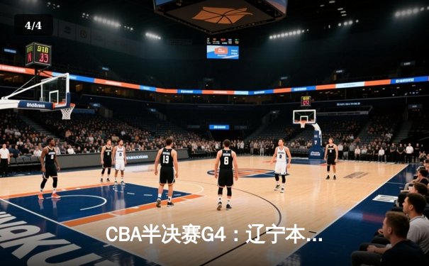 CBA半决赛G4：辽宁本钢加时逆转广东宏远，赵继伟砍35分创生涯新高 - 4
