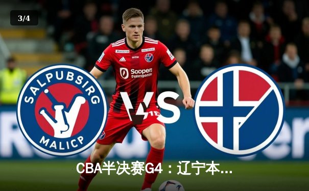 CBA半决赛G4：辽宁本钢加时逆转广东宏远，赵继伟砍35分创生涯新高 - 3