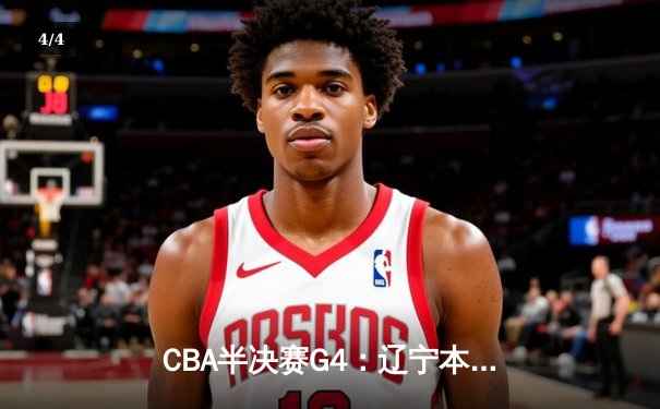 CBA半决赛G4：辽宁本钢加时逆转广东宏远，赵继伟砍35分创生涯新高 - 4
