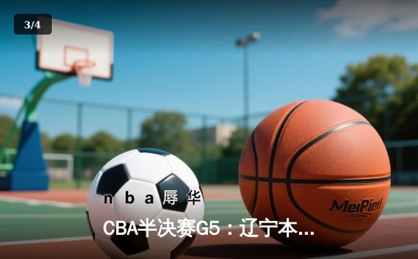 CBA半决赛G5：辽宁本钢加时逆转广东宏远 赵继伟砍35分创生涯新高 - 3