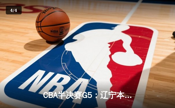 CBA半决赛G5：辽宁本钢加时逆转广东宏远 赵继伟砍35分创生涯新高 - 4