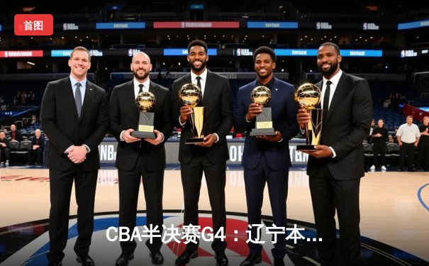 CBA半决赛G4：辽宁本钢加时逆转广东宏远，赵继伟砍35分创生涯新高