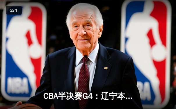 CBA半决赛G4：辽宁本钢加时逆转广东宏远，赵继伟砍35分创生涯新高 - 2