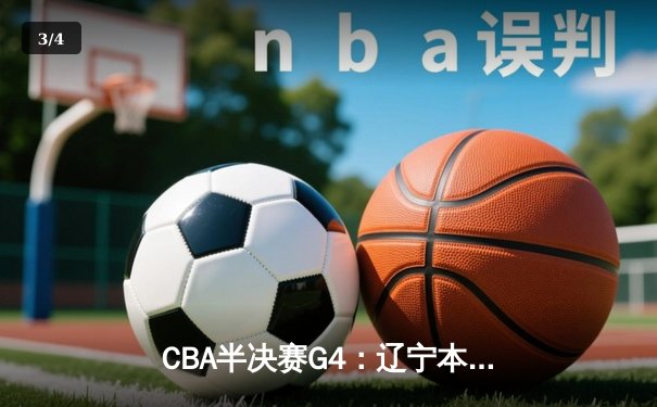 CBA半决赛G4：辽宁本钢加时逆转广东宏远，赵继伟砍35分创生涯新高 - 3