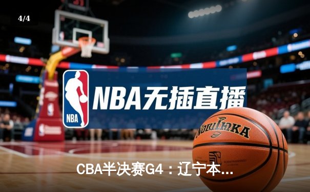 CBA半决赛G4：辽宁本钢加时逆转广东宏远，赵继伟砍35分创生涯新高 - 4