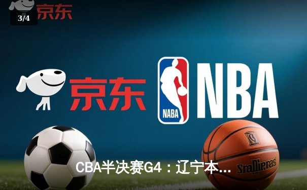 CBA半决赛G4：辽宁本钢加时逆转广东宏远，赵继伟砍35分创生涯新高 - 3
