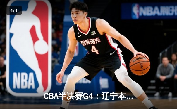 CBA半决赛G4：辽宁本钢加时逆转广东宏远，赵继伟砍35分创生涯新高 - 4