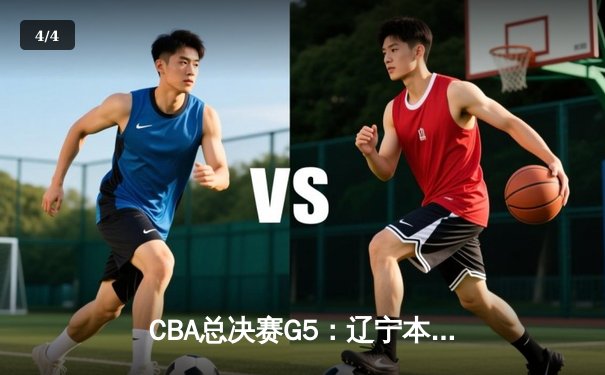 CBA总决赛G5：辽宁本钢加时险胜广东宏远 成功卫冕总冠军 - 4